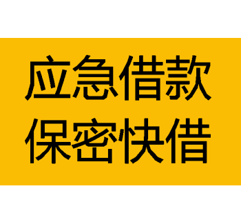 成都私人借钱