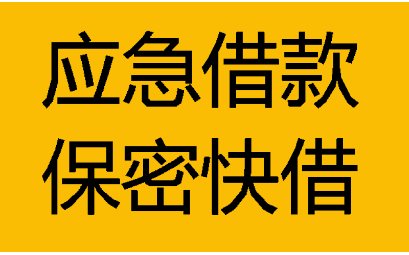 成都私人借钱网站-成都空放贷款-成都私人放款-成都私人借钱24小时放款